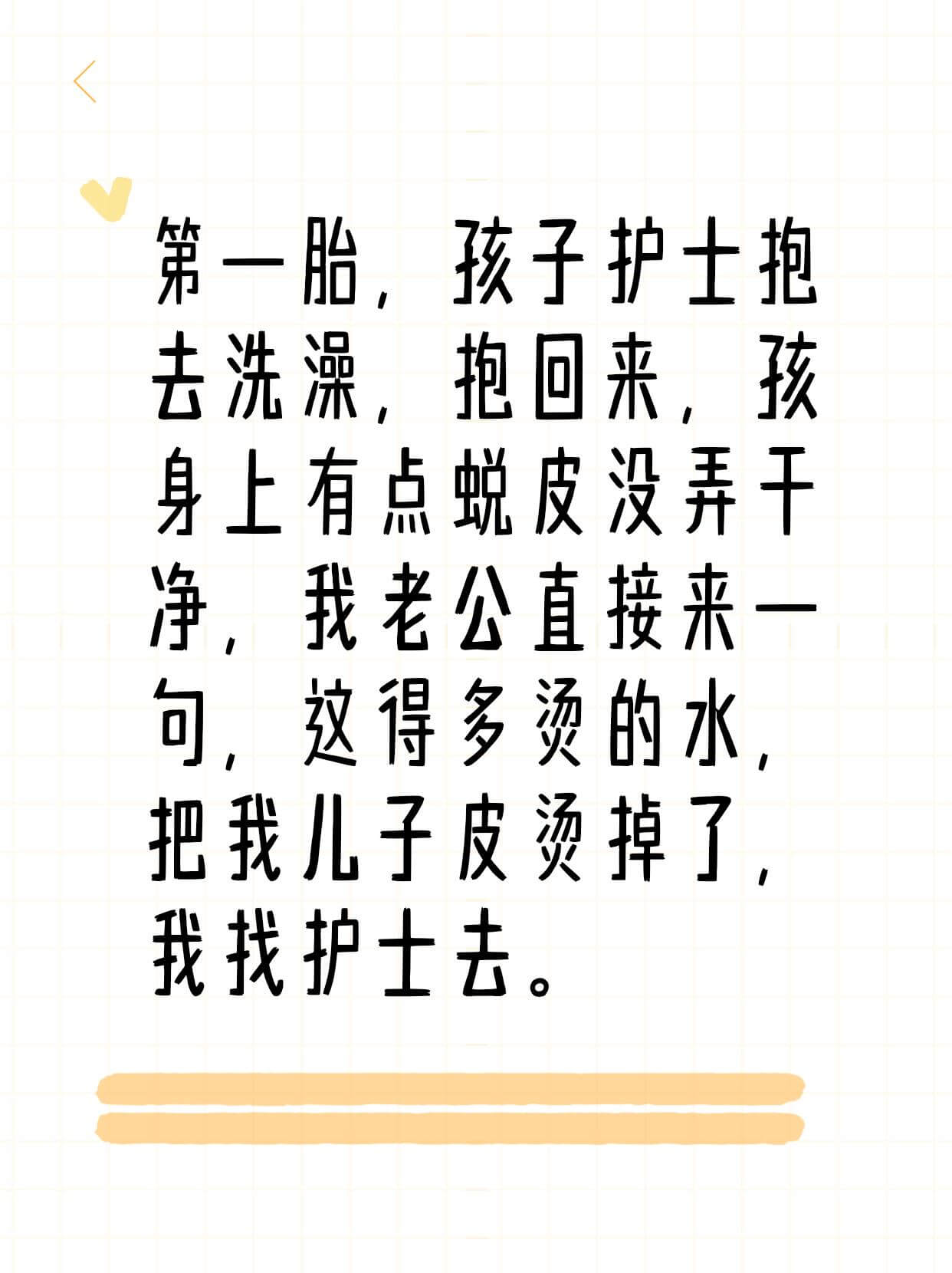 第一胎，孩子护士抱去洗澡，抱回来，孩子身上有点蜕皮没弄干净，