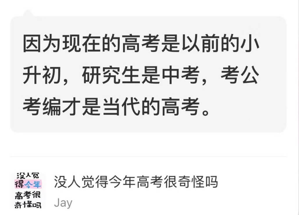 因为现在的高考是以前的小升初，研究生是中考，考公考编才是当代