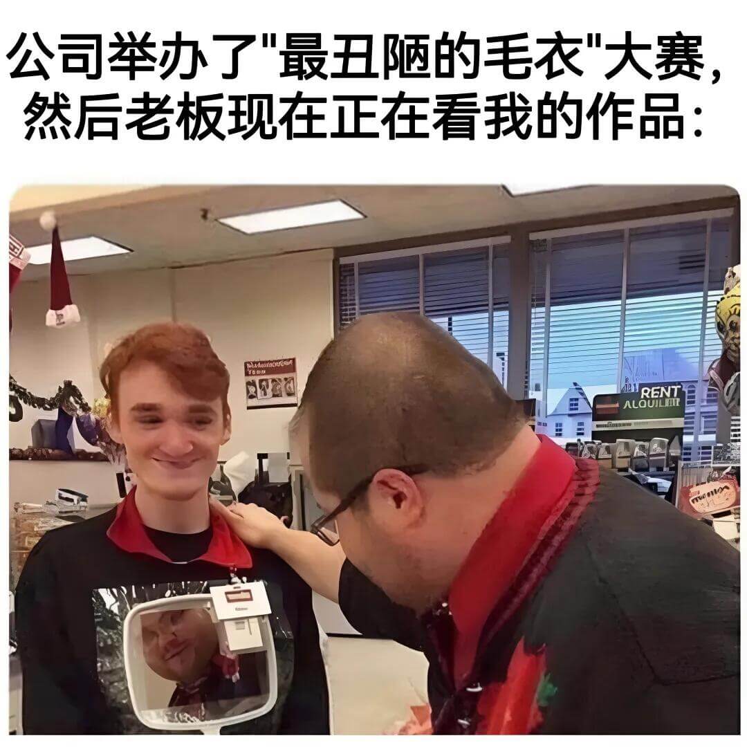 公司举办了“最丑陋的毛衣”大赛，然后老板现在正在看我的作品：