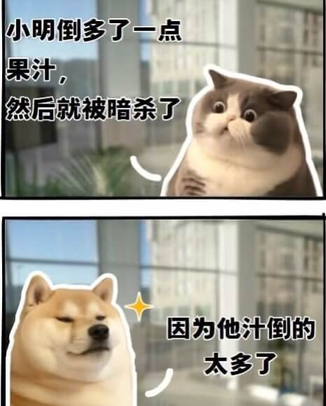 小明倒多了一点果汁，然后就被暗杀了，因为他汁倒得太多了。