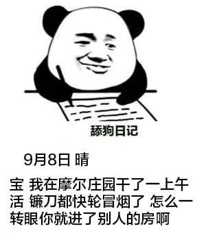 舔狗日记9月8日晴宝，我在摩尔庄园忙了一上午，镰刀都快轮冒烟