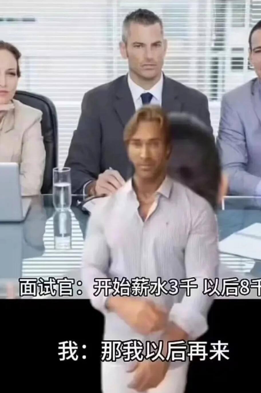 面试官：天开始薪水3千以后8千我：那我以后再来