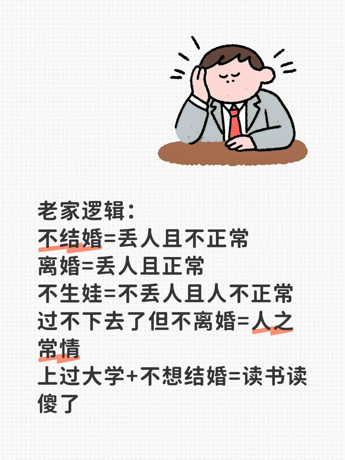 老家逻辑：不结婚＝丢人且不正常离婚＝丢人且正常不生娃＝不丢人