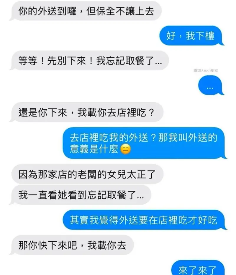 好，我下樓等等!先別下來!我忘記取餐了...還是你下來，我載