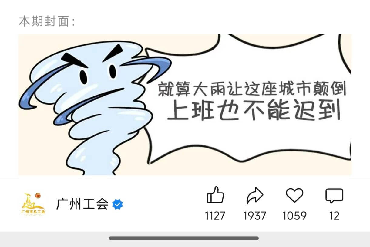 本期封面：就算大雨让这座城市颠倒上班也不能迟到广州工会广州市