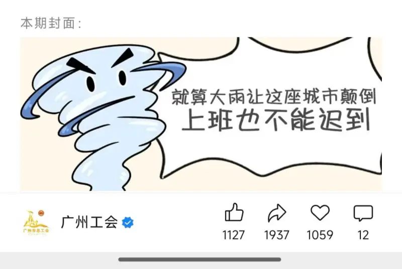本期封面：就算大雨让这座城市颠倒上班也不能迟到广州工会广州市