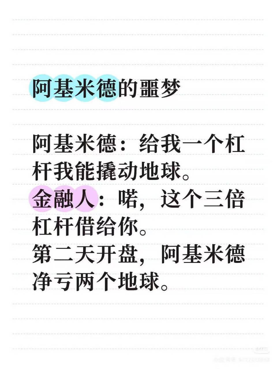 阿基米德的梦阿基米德：给我一个杠杆我能撬动地球。金融人：喏，