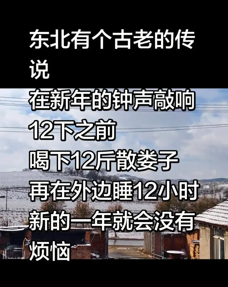 东北有个古老的传说在新年的钟声敲响12下之前喝下12斤散娄子
