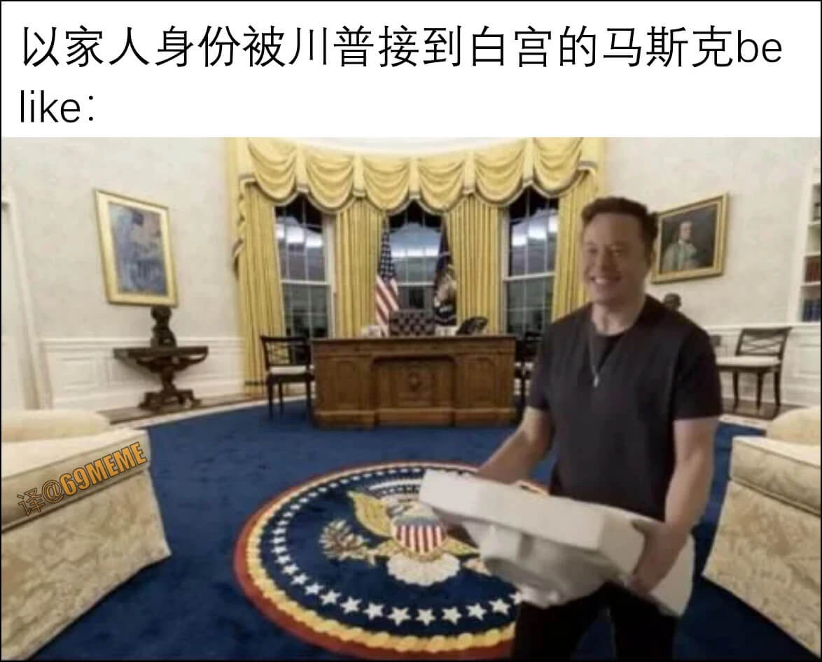 以家人身份被川普接到白宫的马斯克belike: