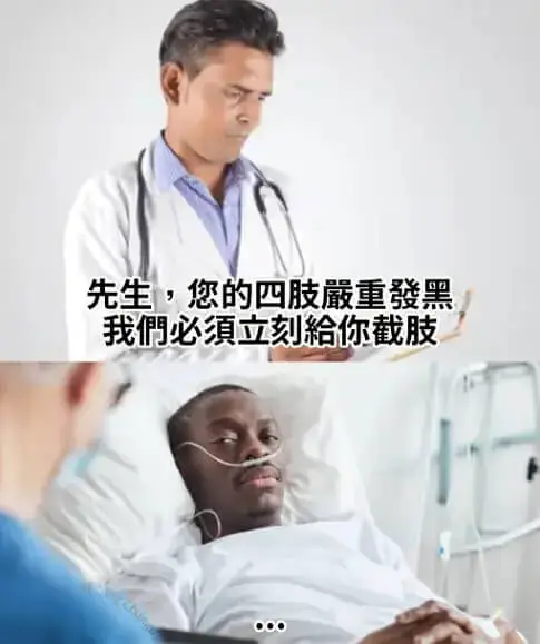 先生，您的四肢嚴重發黑我們必須立刻給你截肢