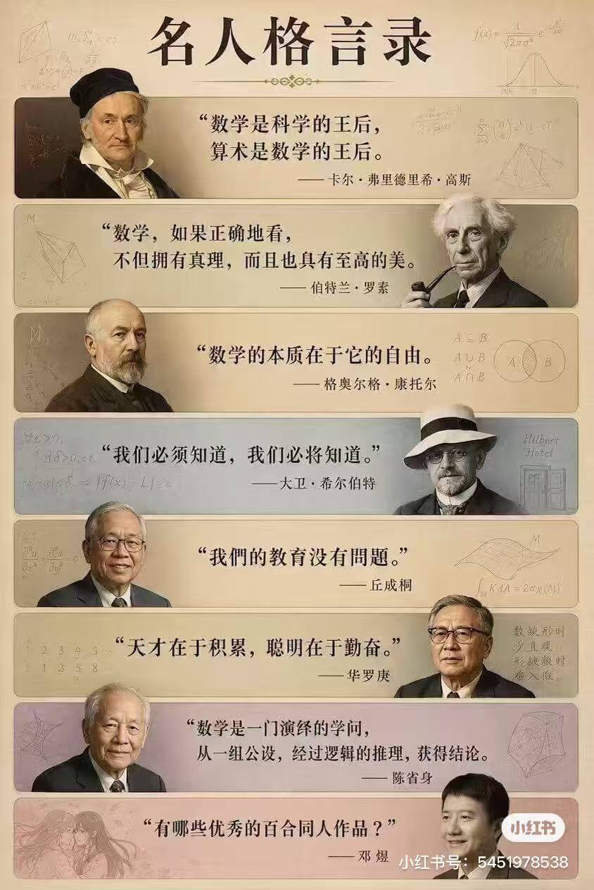 名人格言录“数学是科学的王后,算术是数学的王后。”——卡尔·
