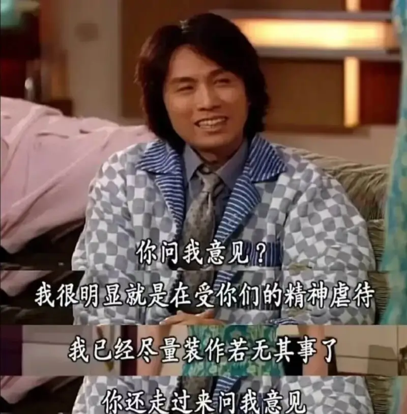 你问我意见？我很明显就是在受你们的精神虐待。我已经尽量装作若