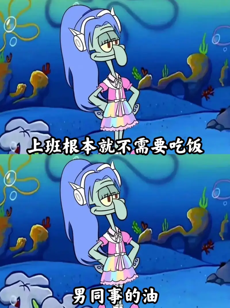 上班根本就不需要吃饭男同事的油