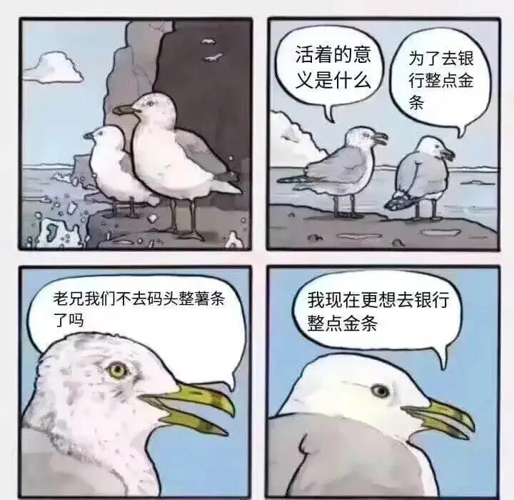 活着的意义是什么老兄我们不去码头整薯条我现在更想去银行去银行