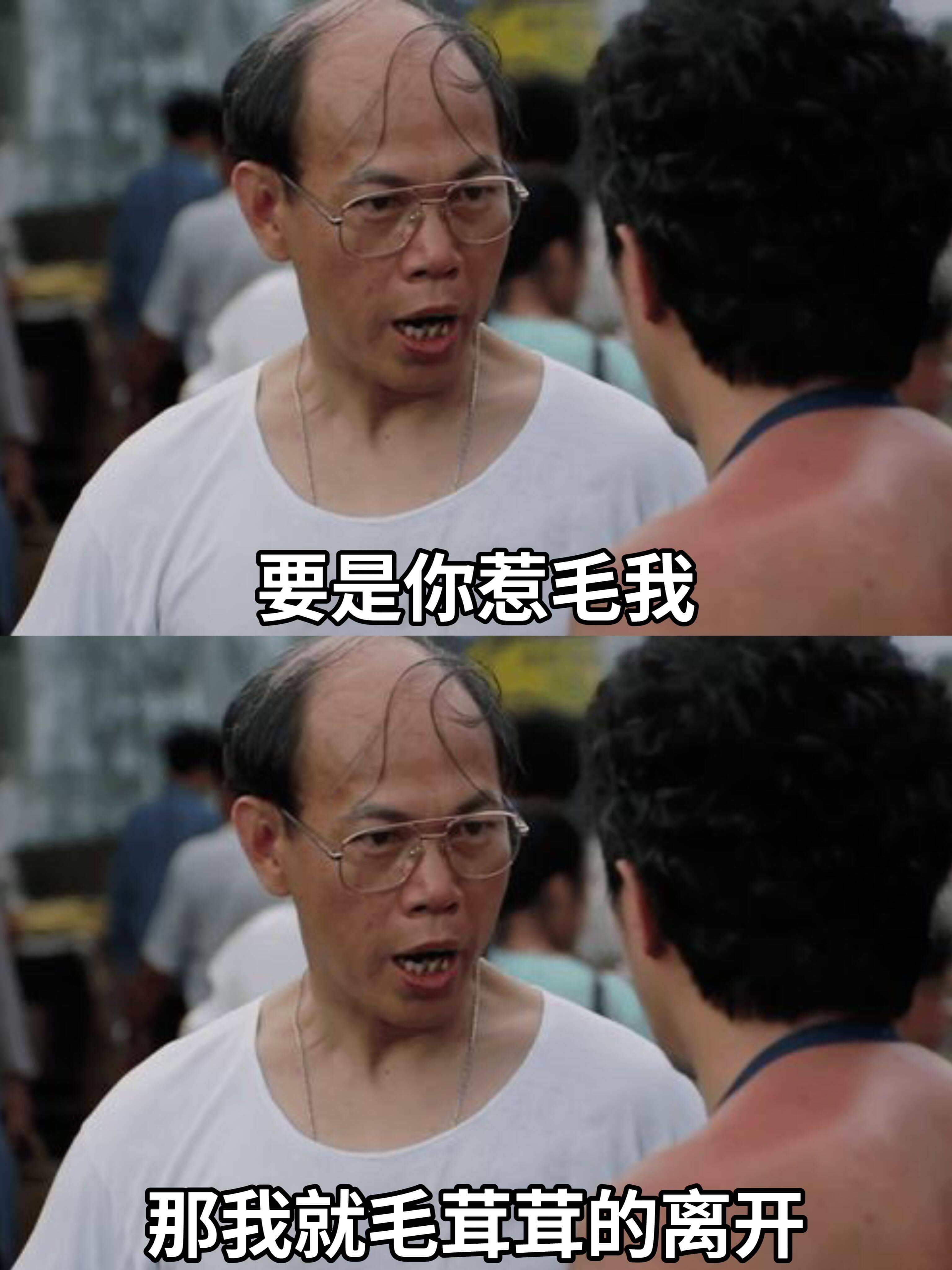 要是你惹毛我，那我就毛茸茸的离开。