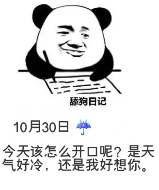 舔狗日记10月30日今天该怎么开口呢？是天气好冷，还是我好想