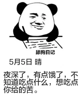 舔狗日记5月5日晴夜深了，有点饿了，不知道吃点什么，想吃点你