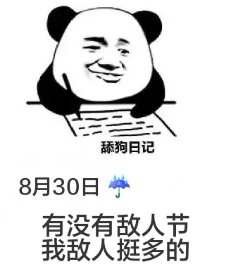 舔狗日记8月30日有没有敌人节我敌人挺多的