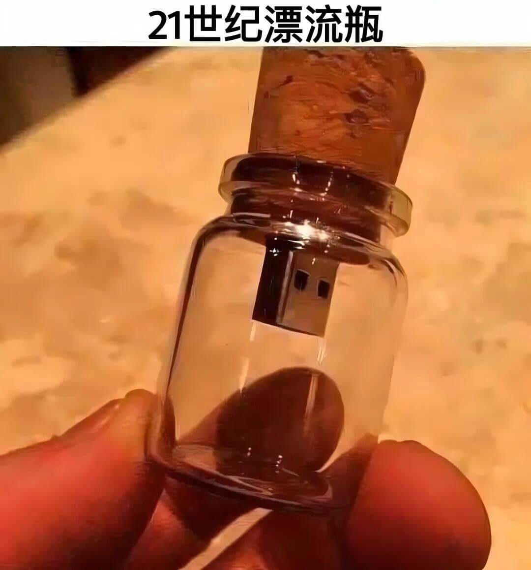 21世纪漂流瓶