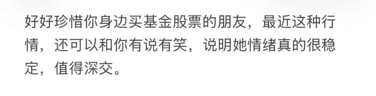 好好珍惜你身边买基金股票的朋友，最近这种行情，还可以和你有说