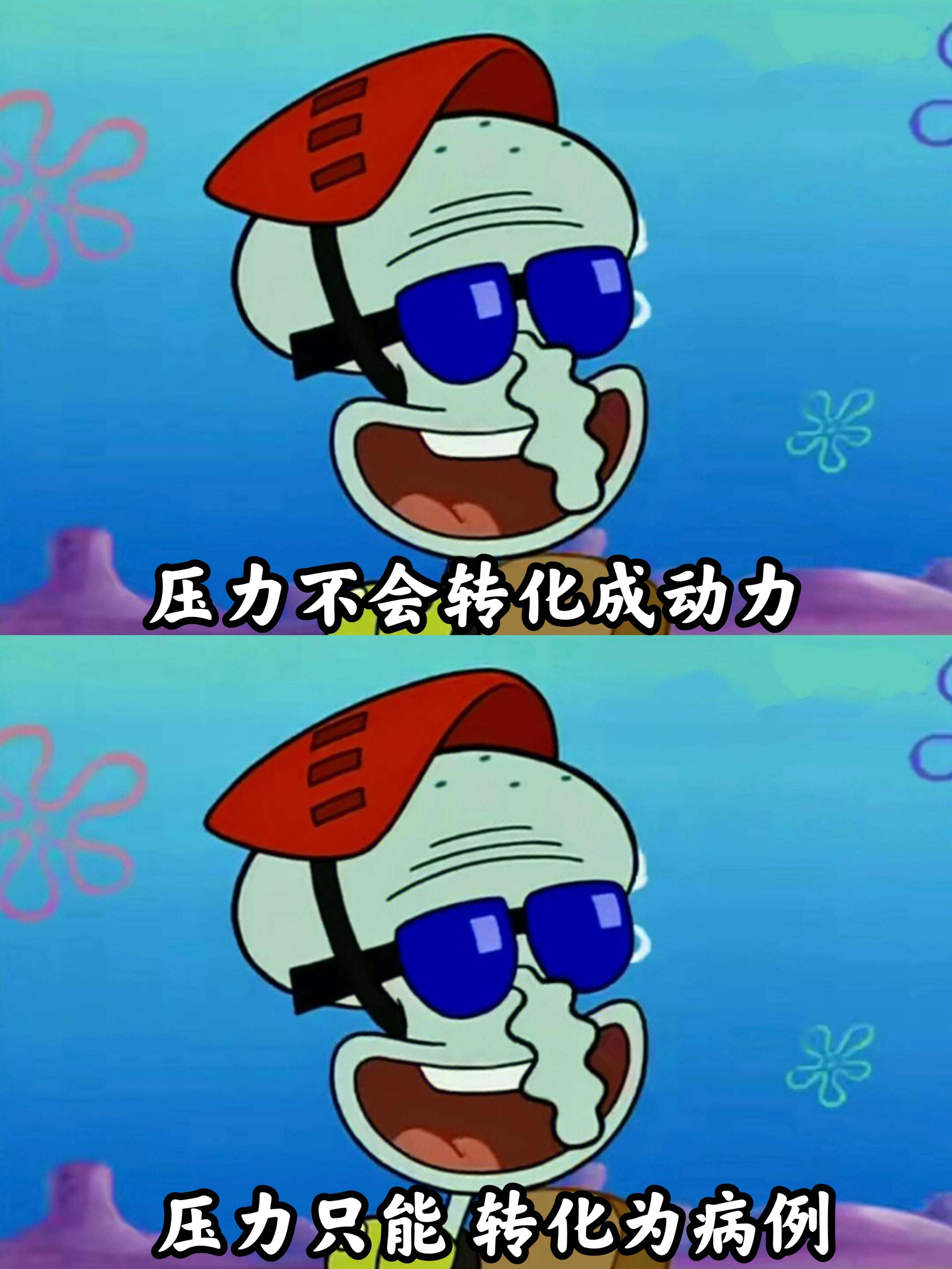 压力不会转化成动力压力只能转化为病例