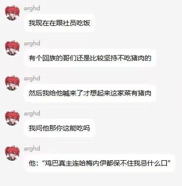 arghd我现在在跟社员吃饭arghd有个回族的哥们还是比较