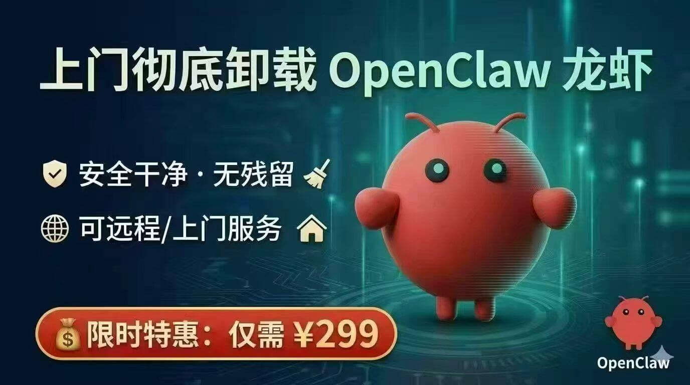上门彻底卸载OpenClaw龙虾安全干净·无残留可远程/上门
