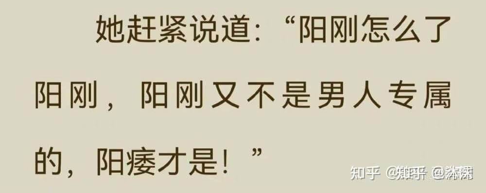 她赶紧说道：“阳刚怎么了阳刚，阳刚又不是男人专属的，阳痿才是