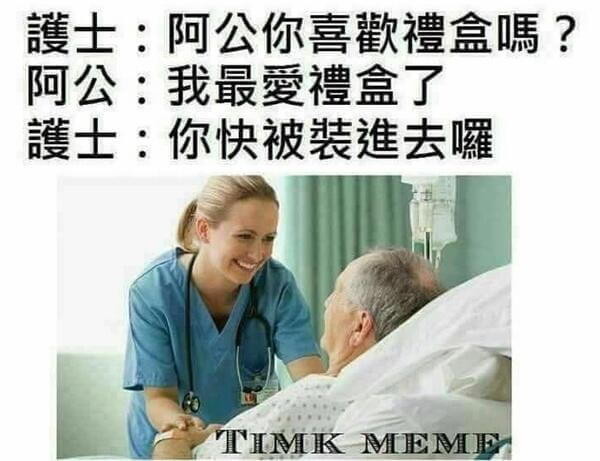 護士：阿公你喜禮盒嘿？阿公：我最爱禮盒了護士：你快被装進去T