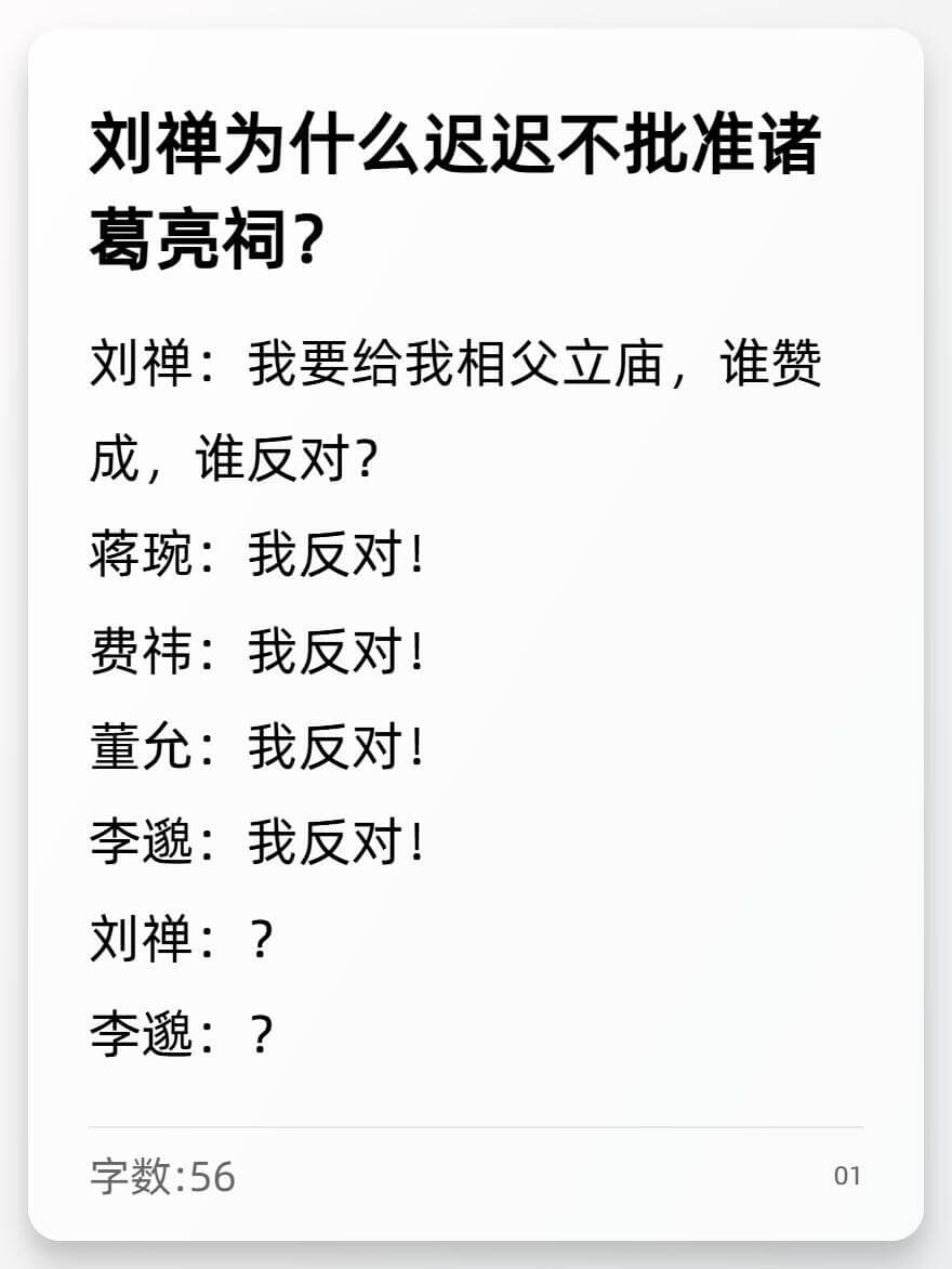 刘禅为什么迟迟不批准诸葛亮祠？刘禅：我要给我相父立庙，谁赞成