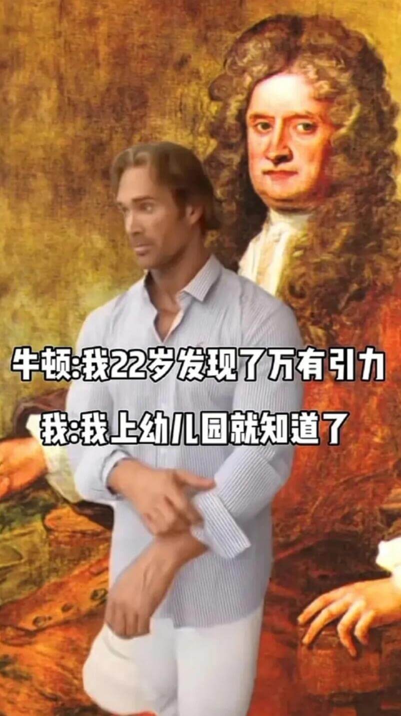 牛顿：我22岁发现了万有引力。我上幼儿园就知道了。