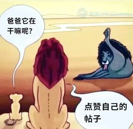 爸爸它在干嘛呢？点赞自己的帖子