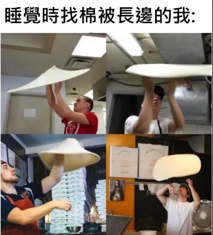 睡覺時找棉被長邊的我: