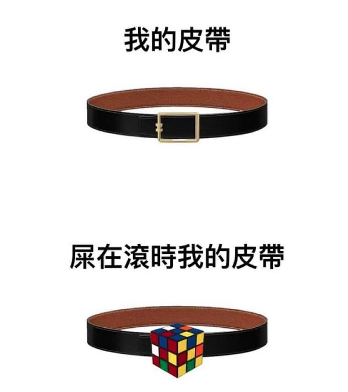 我的皮带屎在滚时，我的皮带