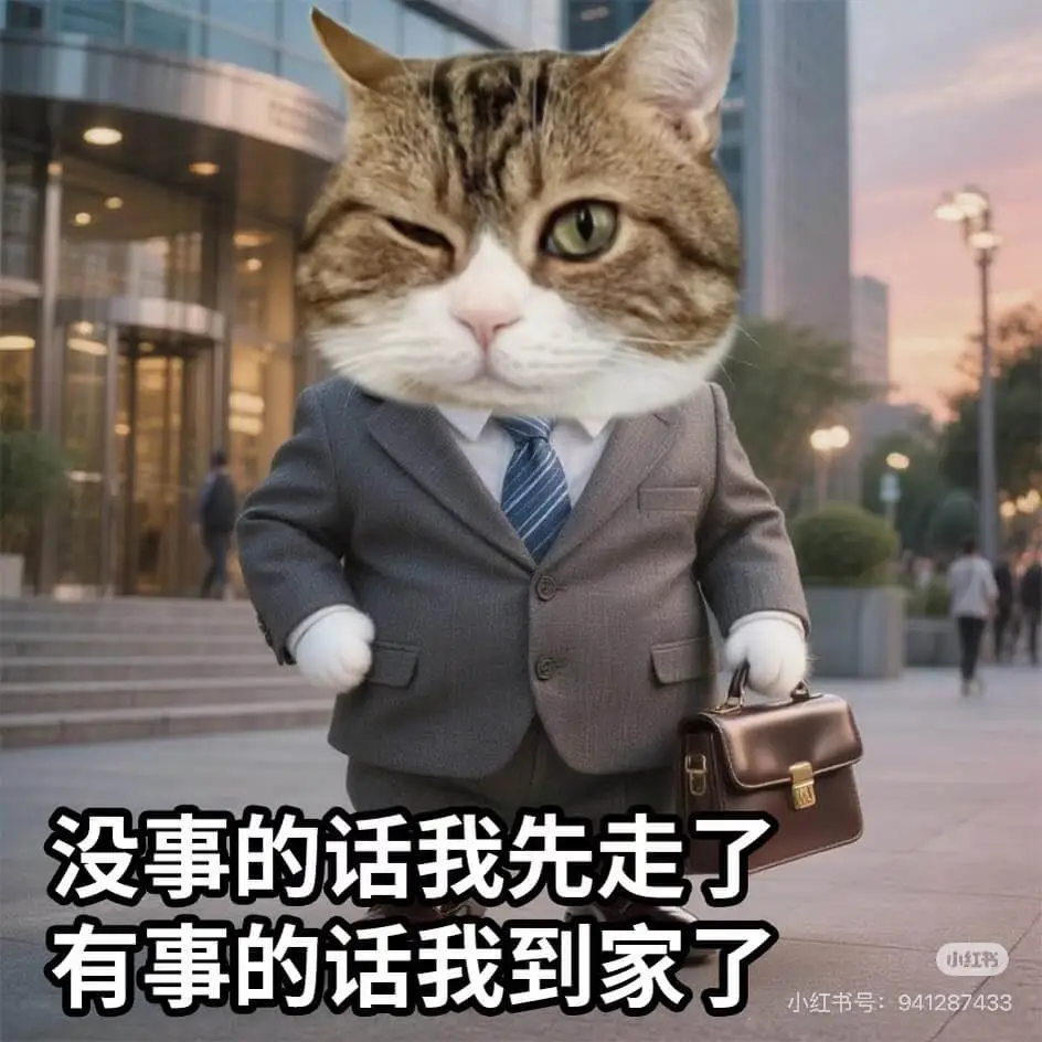 没事的话我先走了。有事的话我到家了。小红书：94128743