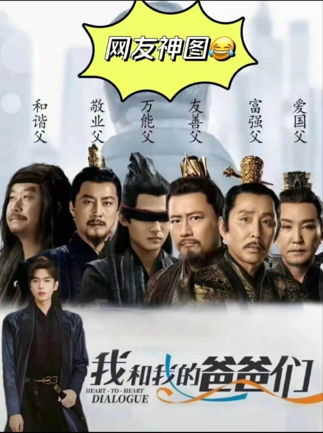 网友神图富强父爱国父友善父万能父敬业父和谐父我和我的爸爸们H