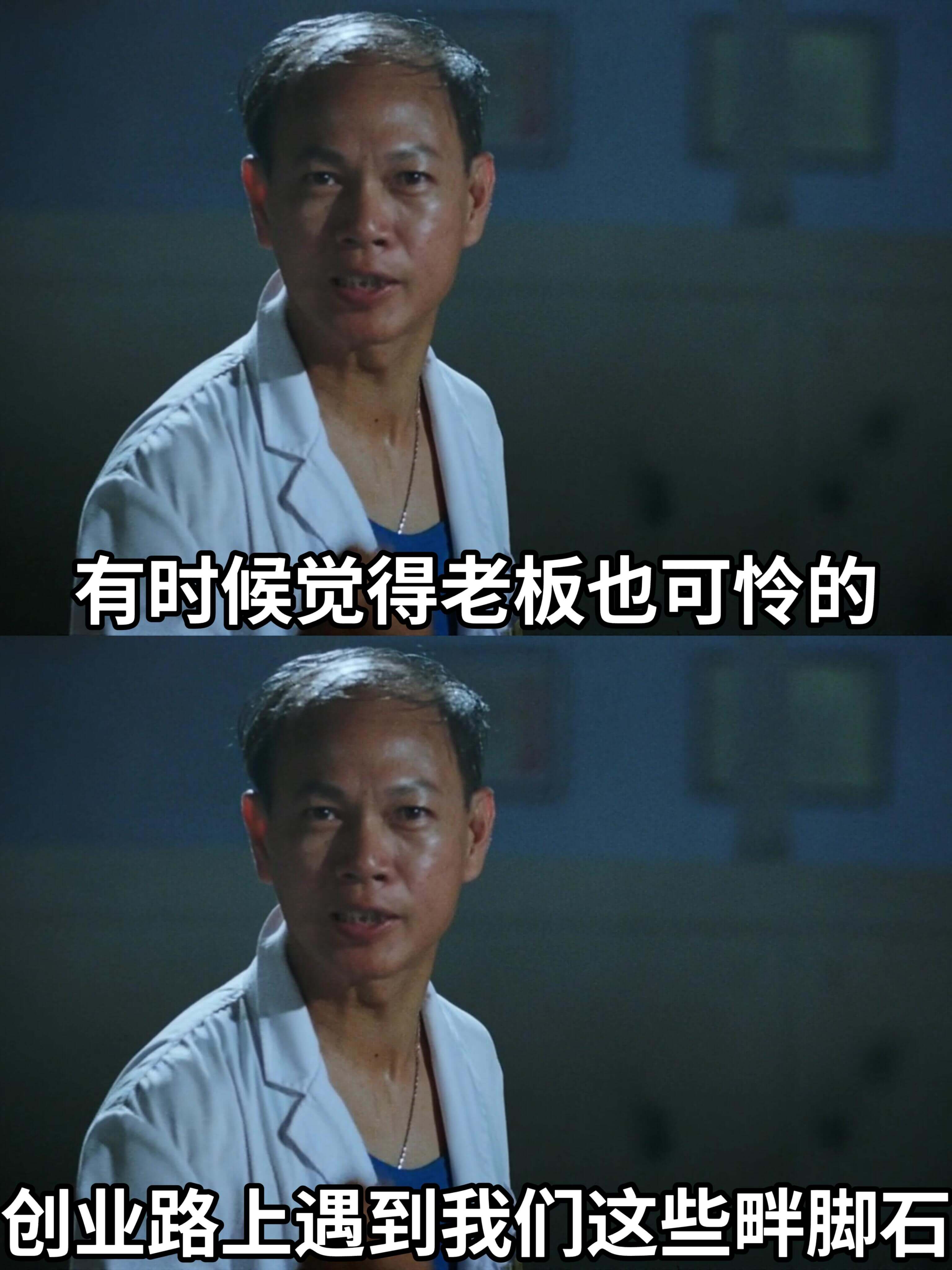 有时候觉得老板也可怜的创业路上遇到我们这些绊脚石