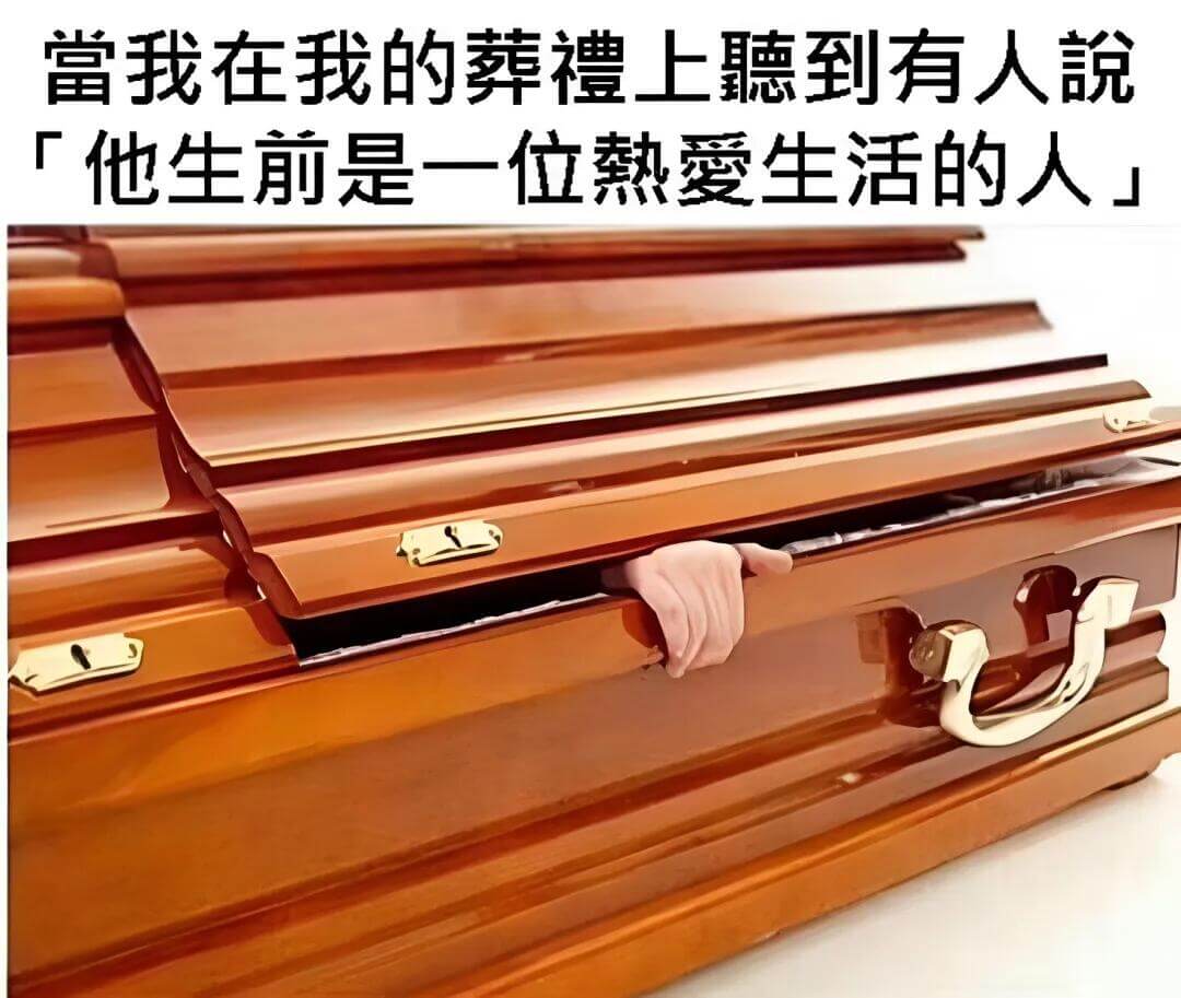 当我在我的葬禮上聽到有人説：「他生前是一位熱愛生活的人。」