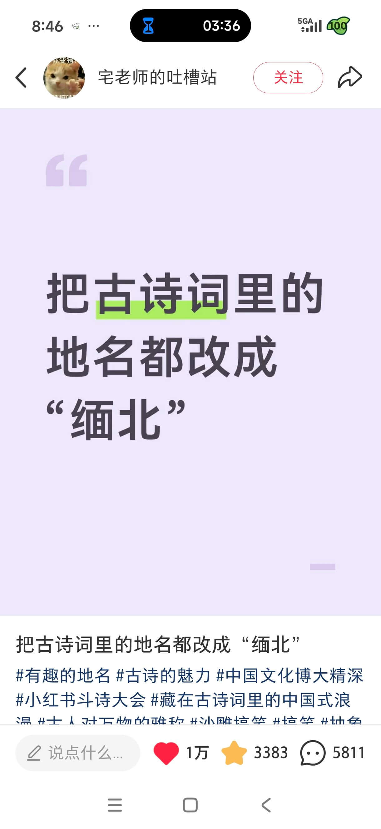 8:4603:36宅老师的吐槽站关注把古诗词里的地名都改成“