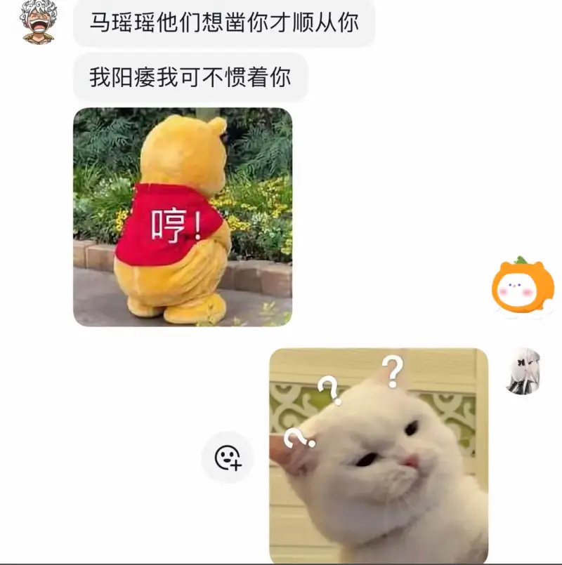 马瑶瑶他们想捉弄你才顺从你。我阳痿，我可不惯着你。哼！