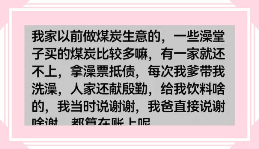 我家以前做煤炭生意的,一些澡堂子买的煤炭比较多嘛,有一家就还