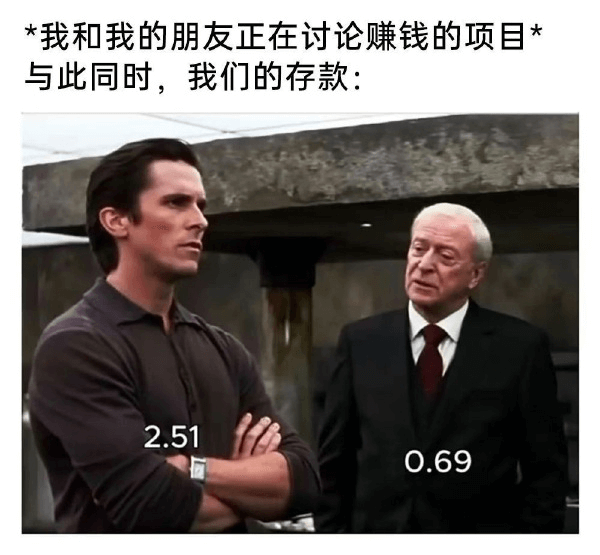*我和我的朋友正在讨论赚钱的项目*与此同时，我们的存款：2.