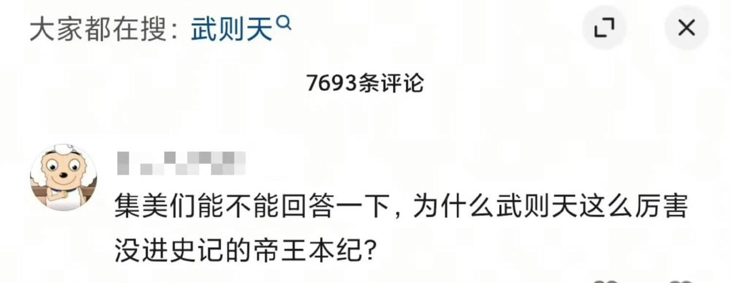 大家都在搜：武则天9X7693条评论集美们能不能回答一下，为