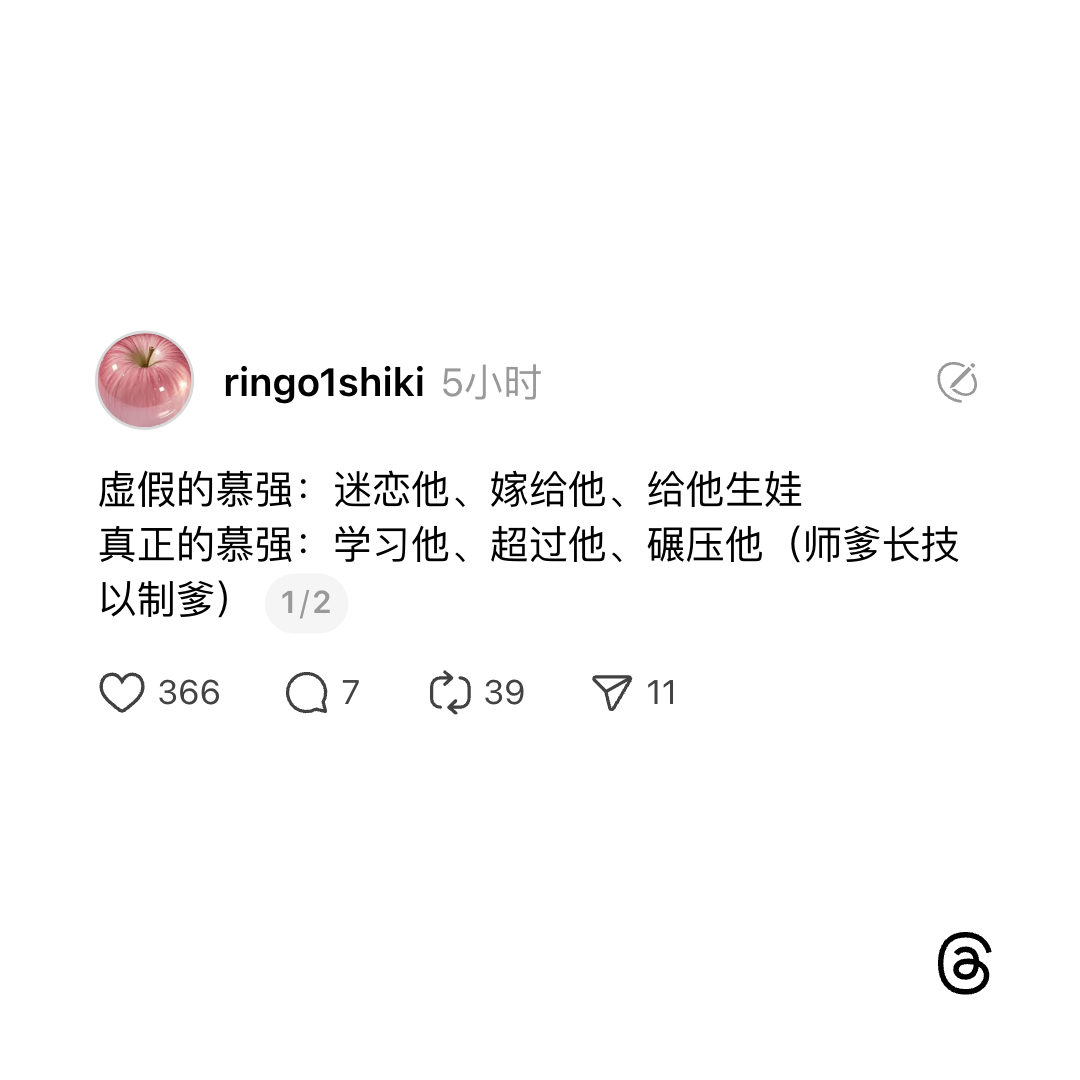 ringo1shiki5小时虚假的慕强：迷恋他、嫁给他、给他