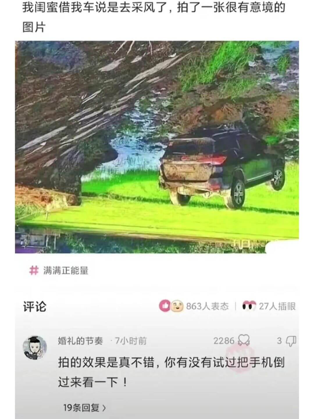 我闺蜜借我车说是去采风了，拍了一张很有意境的图片满满正能量评