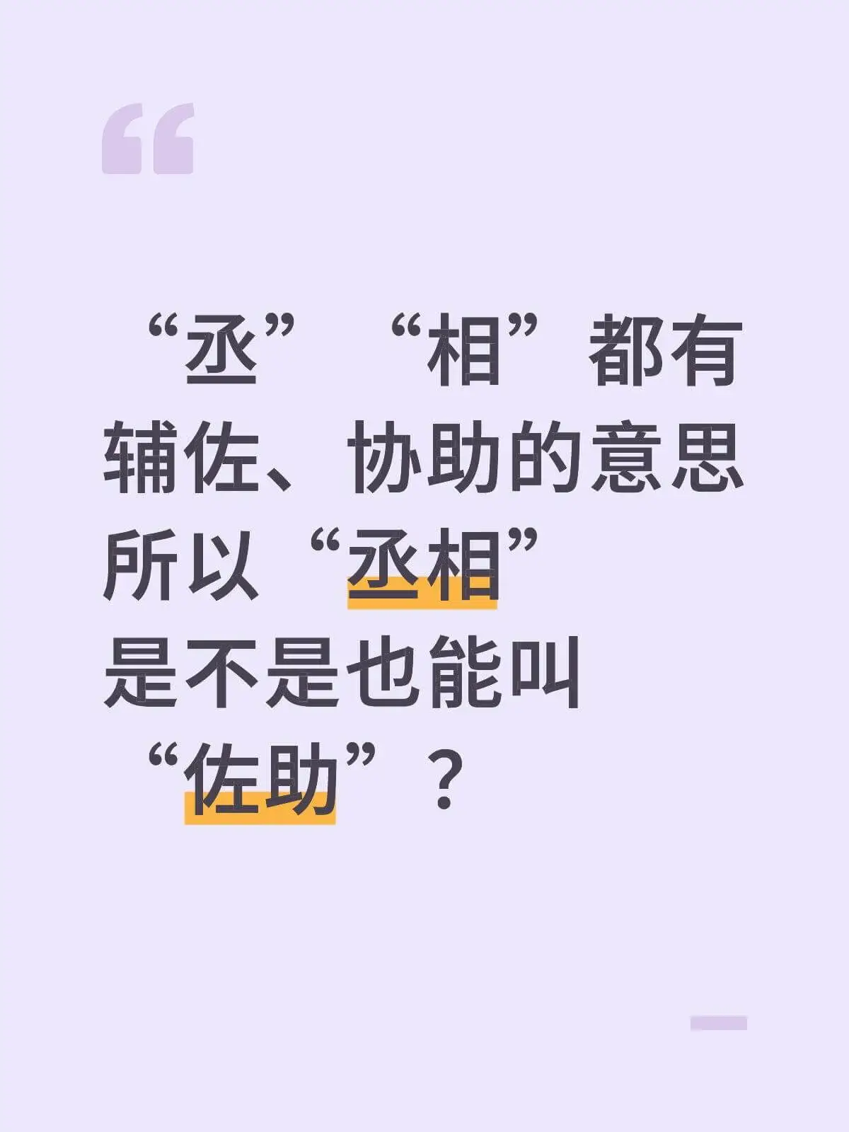 相”都有辅佐、协助的意思，所以丞相是不是也能叫佐助66