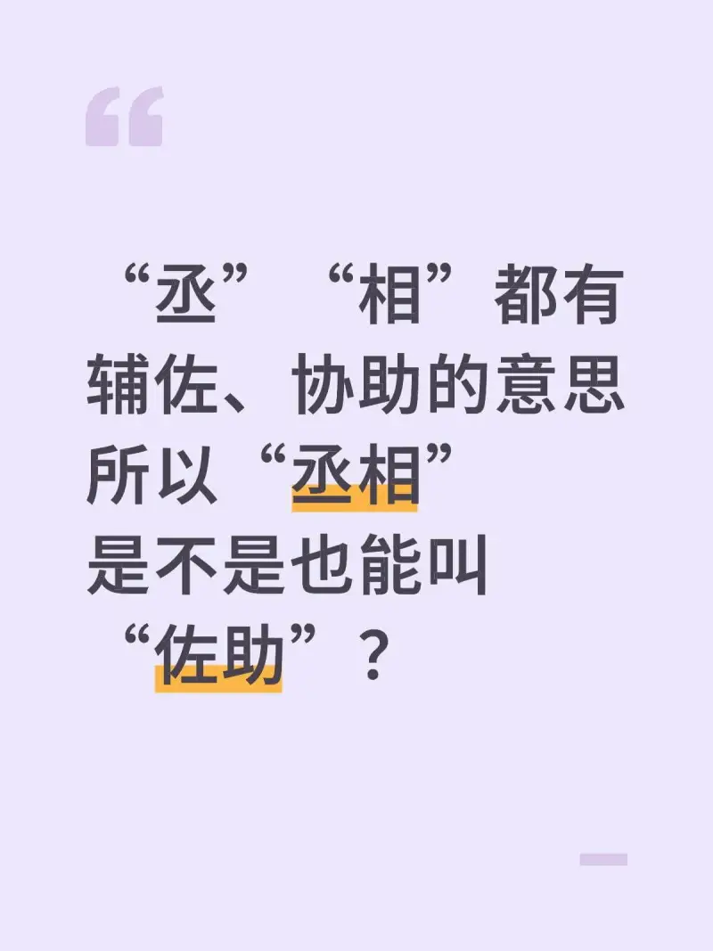 相”都有辅佐、协助的意思，所以丞相是不是也能叫佐助66