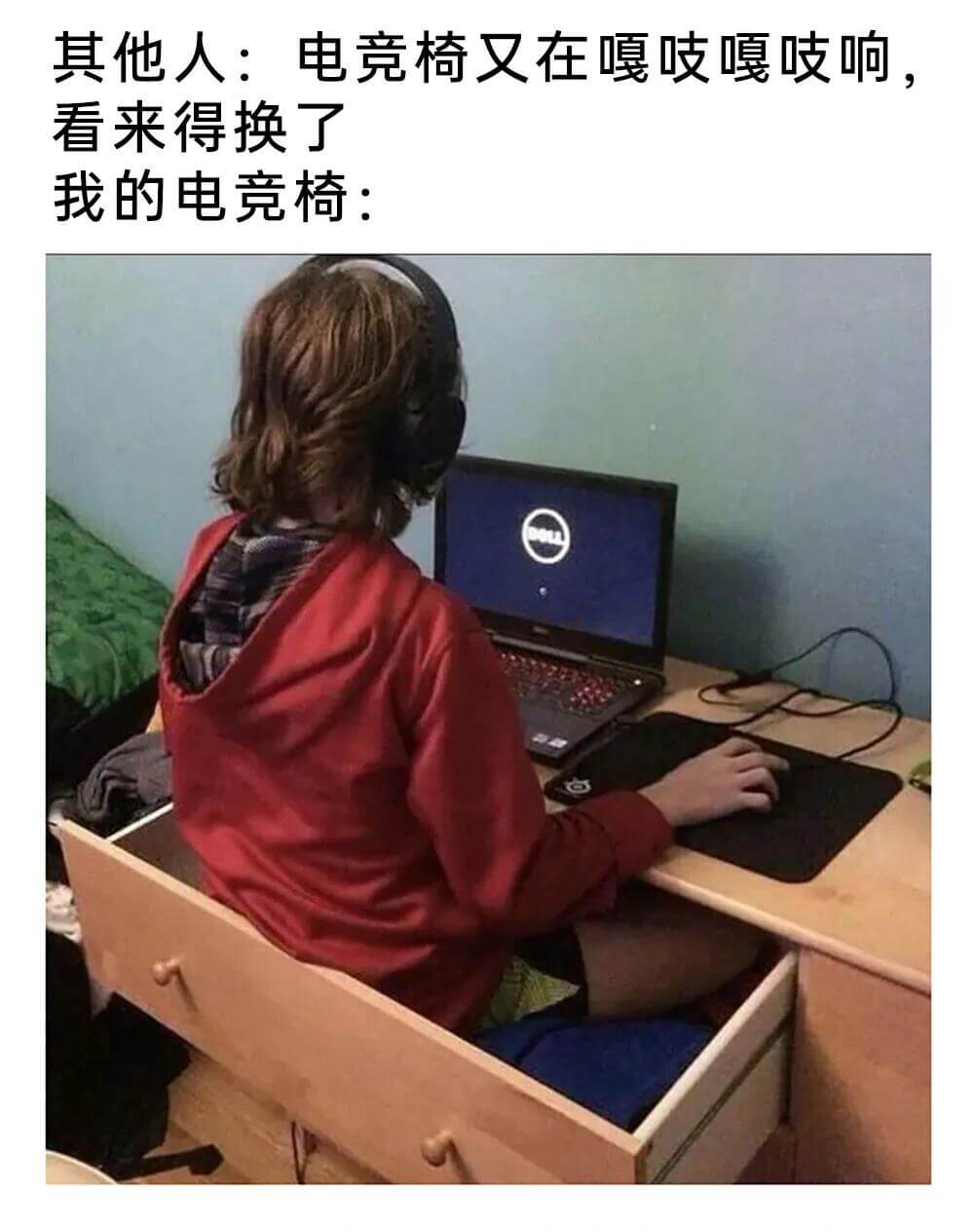 其他人：电竞椅又在嘎吱嘎吱响。看来得换了。我的电竞椅：