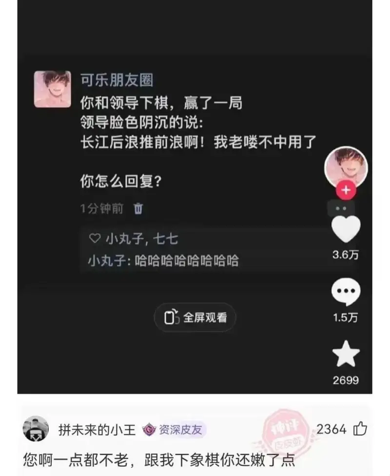 可乐朋友圈你和领导下棋，赢了一局领导脸色阴沉的说：长江后浪推