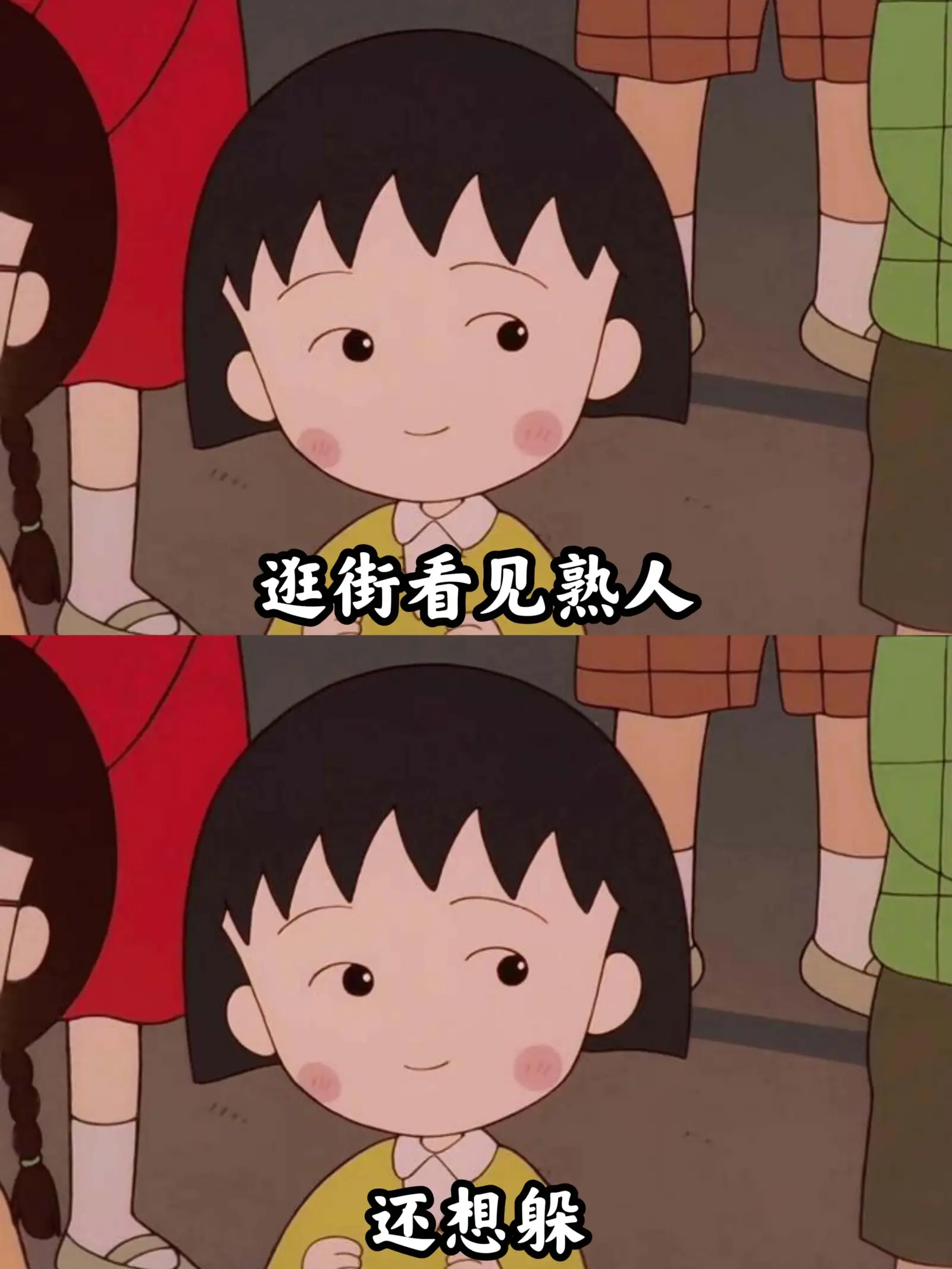 街上看见熟人，还想躲。